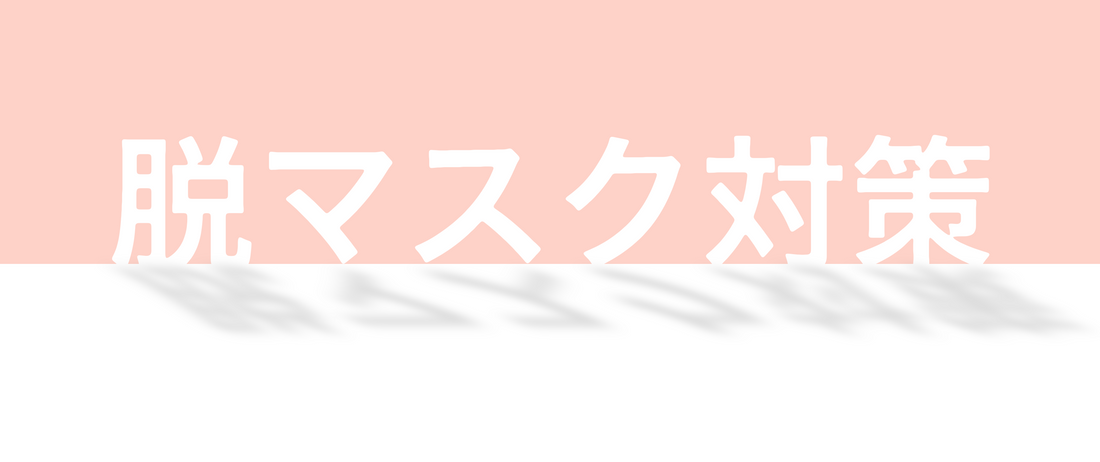 脱マスクの準備はできていますか？🌿