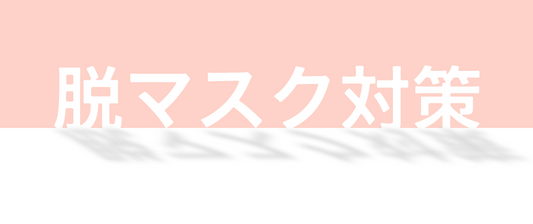 脱マスクの準備はできていますか？🌿