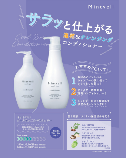 【ミントベル2026ver.】クールスパコンディショナー250ml