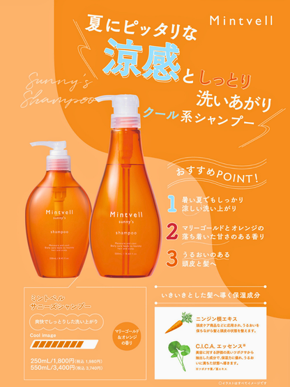 【ミントベル2026ver.】サニーズシャンプー250ml